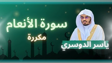 سورة الأنعام مكررة القارئ ياسر الدوسري