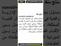 معجم مصطلحات الإعلام قصير 213 منتج منفذ Executive Producer