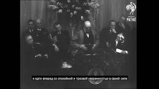 Фултонская речь Черчилля с русскими субтитрами. Версия без музыки.