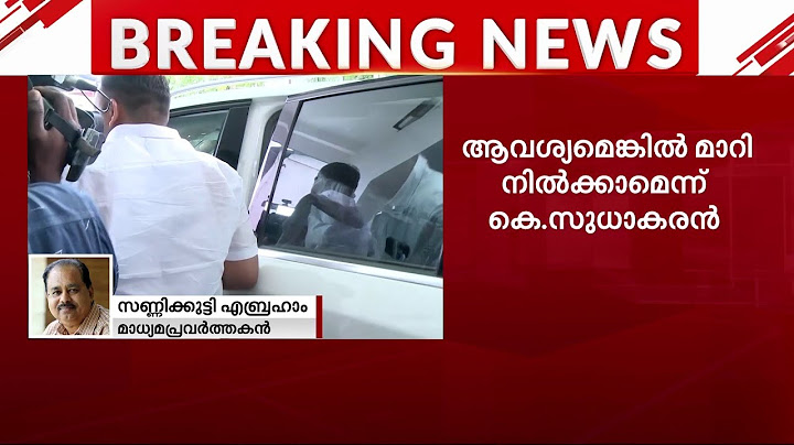 'കെ.സുധാകരന്റെ അറസ്റ്റില്‍ കോണ്‍ഗ്രസിന്റെ പ്രതികരണം തണുപ്പന്‍ മട്ടിലാണ്‌' | K Sudhakaran | Congress