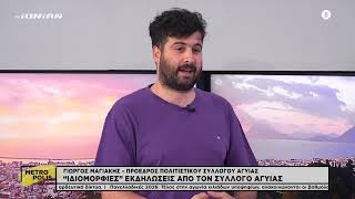 "Ιδιομορφίες" οι εκδηλώσεις του Εκπολιτιστικού Συλλόγου Αγυιας στην Πάτρα