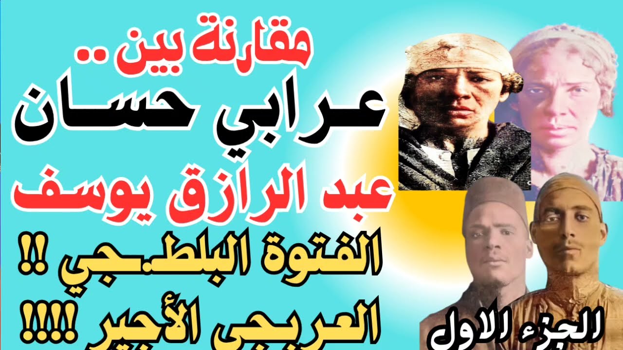 عرابي حسان و عبد الرازق يوسف و مقارنة بينهم .. البلطـ.ـجي الفتوة و العربجي الأجير !! نظلة و نظيمة .