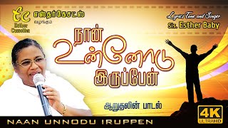 I will be with you I Esther Baby I CHRISTIAN HIT SONG I Dr SM Jayakumar I Naan Unnodu Irrupen I