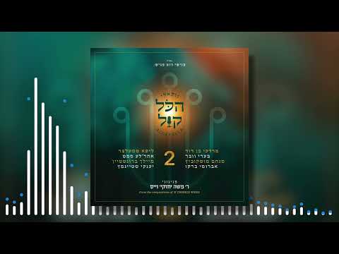 הכל קול 2 - Hakol Kol 2 A Cappella Album SAMPLER