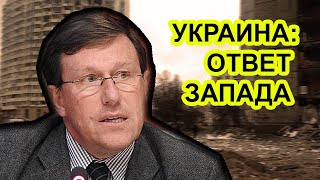 Ответ Запада Путину за войну в Украине. Аркадий Мошес