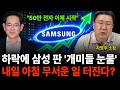 "50만 전자 이제 시작" 하락에 삼성 판 '개미들 눈물' 내일 아침 무서운 일 터진다? (차영주 소장 / 2부)