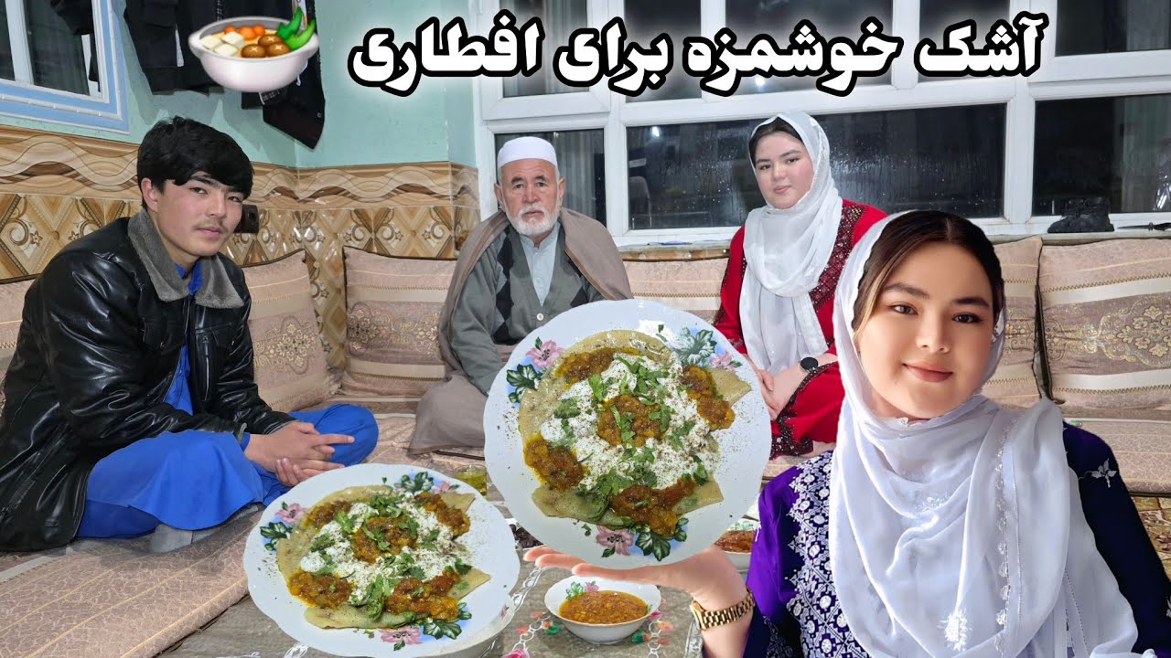 افطاری امشب🍲آشک سنتی افغانی 🍽️ دورهمی گرم خانوادگی | جای شما خالی دوستان. Traditional Afghan Ashak