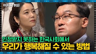 허태균 심리학자 #10 | 한국인들이 자꾸 갑질하는 이유 | #어쩌다어른 #사피엔스 | CJ ENM 170225 방송