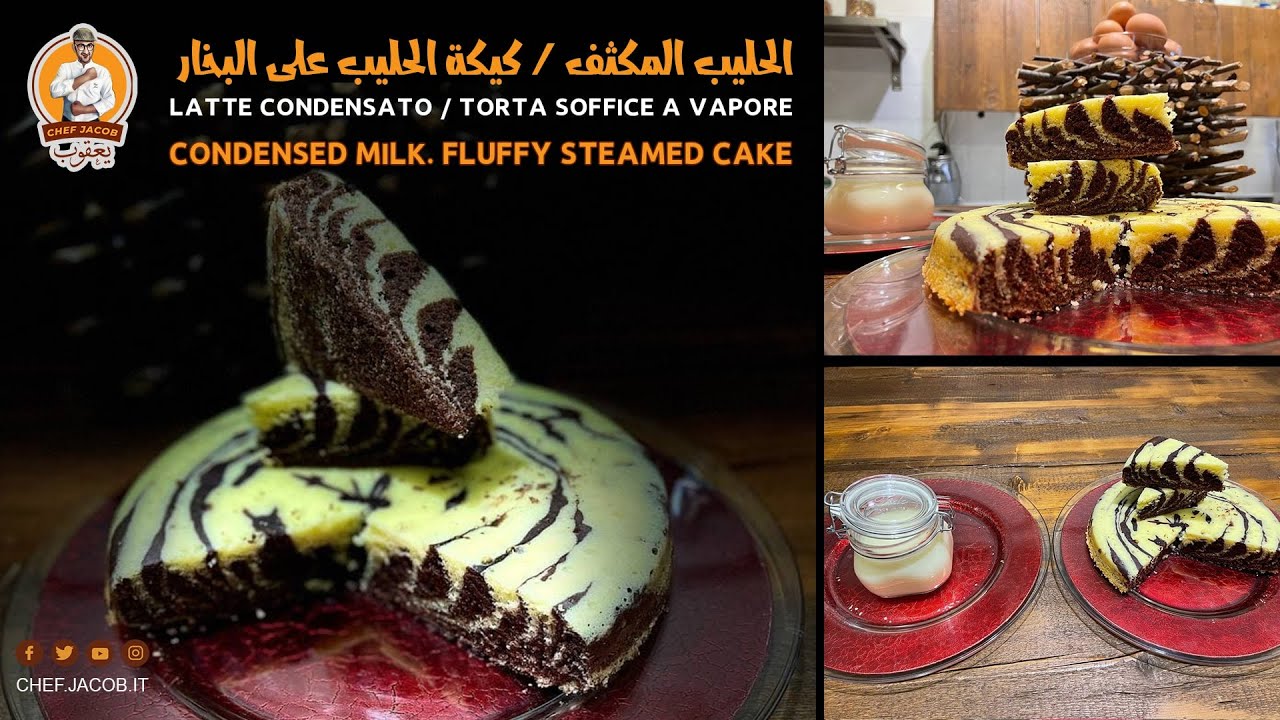 الشيف يعقوب || الحليب المكثف / كيكة الحليب على البخار / Latte Condensato / Torta Soffice a Vapore