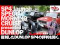 復刻したダンロップSP4の評判をゴーリー編集長が聞く。4/29【SP4 launch SPECIAL MORNING CRUISE presented by DUNLOP】
