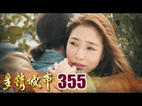 多情城市 EP355 婦仇者聯盟｜Golden City