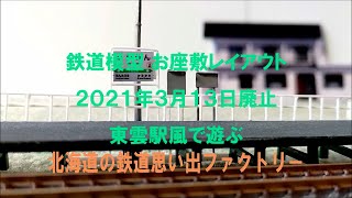 【鉄道模型】　「JR東雲駅」風で遊ぶ　２０２１年３月１３日廃止　Ｎゲ－ジお座敷レイアウト