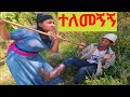 ተለመኝኝ አዲስ የገጠር ድራማ Telemegign Adis Yegeter Drama Like Subscribe Share በማረግ ቤተሰብ ይሁኑ አሁኑኑ ተለመኝኝ አዲስ የገጠር ድራማ Telemegign Adis Yegeter Drama Like Subscribe Share በማረግ ቤተሰብ ይሁኑ አሁኑኑ