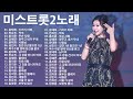 미스트롯2노래모음 광고없음 기러기 아빠 약속 무슨 사랑 정주고 내가 우네 사랑님 길면 3년 짧으면 1년 옥수수밭 옆에 당신을 묻고 님이여 그 강을 건너지 마오 미스트롯2노래모음 광고없음 기러기 아빠 약속 무슨 사랑 정주고 내가 우네 사랑님 길면 3년 짧으면 1년 옥수수밭 옆에 당신을 묻고 님이여 그 강을 건너지 마오