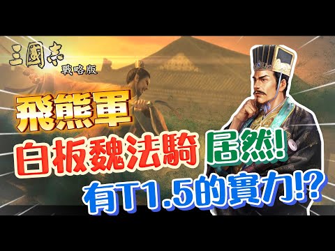 【飛熊魏法騎】白板居然 有T1.5的實力!? 丨飛熊軍 賈詡 SP劉曄 荀攸 曹操丨S13 英雄集結丨 Alex青鳥