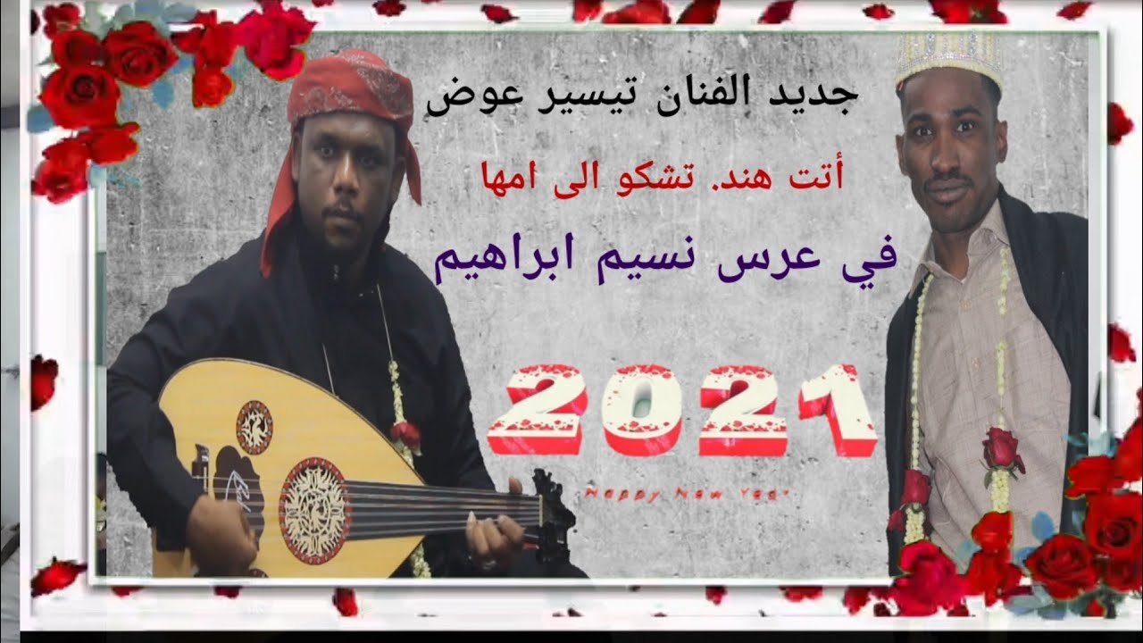 تيسير عوض ..... أتت هند تشكو الى امها