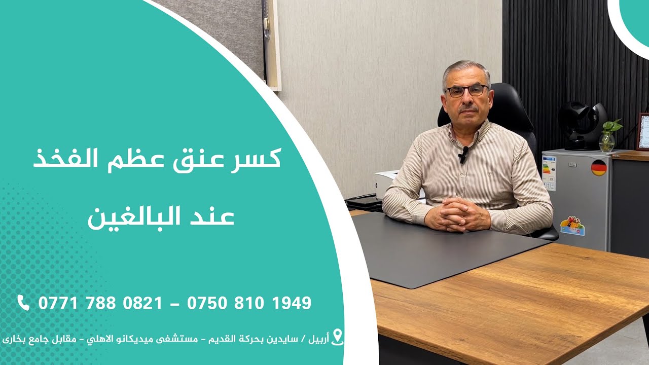 كسر عنق عظم الفخذ عند البالغين