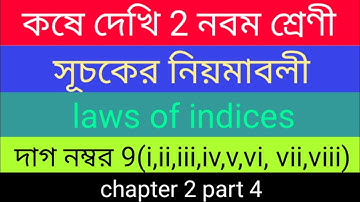কষে দেখি 2 class 9 সূচকের নিয়মাবলী /laws of indices class 9 chapter 2/#koshedekhi #class9math #math