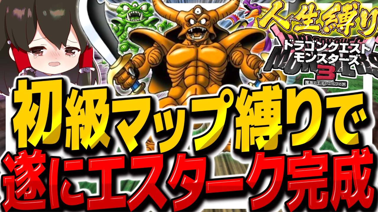 【DQM3人生縛り】初級マップ縛りで遂にエスターク完成!裏ボスと最終決戦!? その18【ゆっくり実況】【ドラクエモンスターズ3 魔族の王子とエルフの旅】 【DQM3人生縛り】初級マップ縛りで遂にエスターク完成!裏ボスと最終決戦!? その18【ゆっくり実況】【ドラクエモンスターズ3 魔族の王子とエルフの旅】