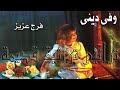 فرج عزيز ترنيمة متعنى بجمالك ربى فرج عزيز ترنيمة متعنى بجمالك ربى