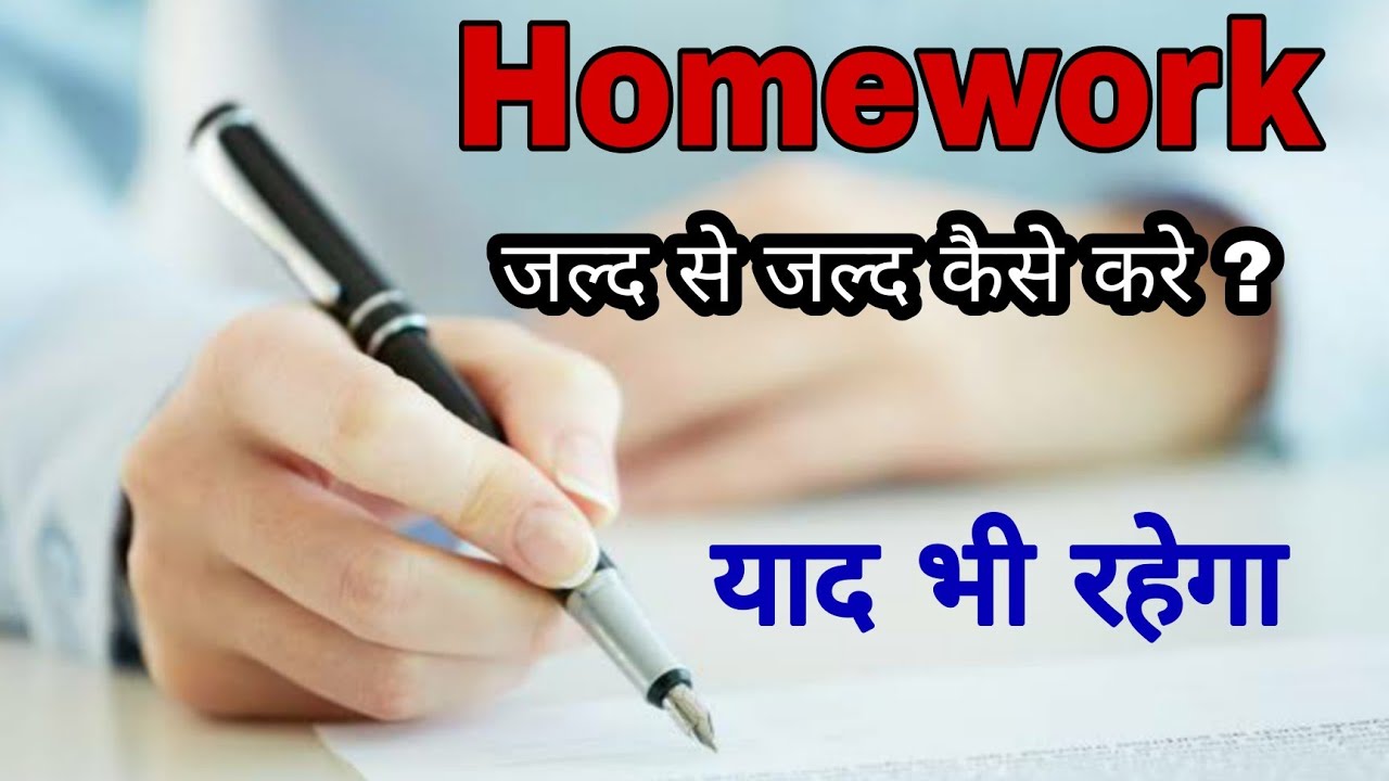 google homework jaldi kaise kare