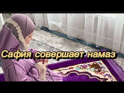 Сафия ‼️🌙⭐️Совершает намаз ⭐️Пришла со школы и сразу Молится Всевышнему Аллаху🌙⭐️