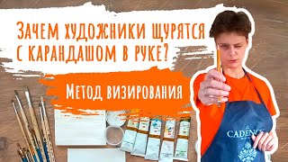 Метод визирования. Зачем художники щурятся с карандашом в руке?