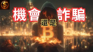 比特幣真的只是一個騙局嗎？| 财富术