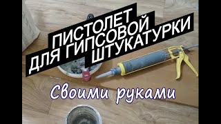 Пистолет для штукатурки своими руками.