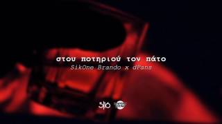 Video thumbnail of "Brando x dPans - Στου Ποτηριού τον Πάτο | #WNCfam"