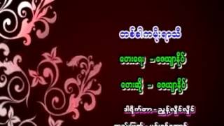 Video thumbnail of "ေဇယ်ာႏိုင္ တစ္ခါကမိုးရာသီ"