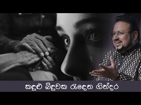 කඳුළු බිඳුවක රැඳෙන ගින්දර....