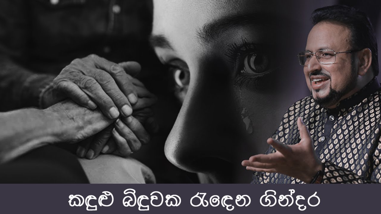 කඳුළු බිඳුවක රැඳෙන ගින්දර....