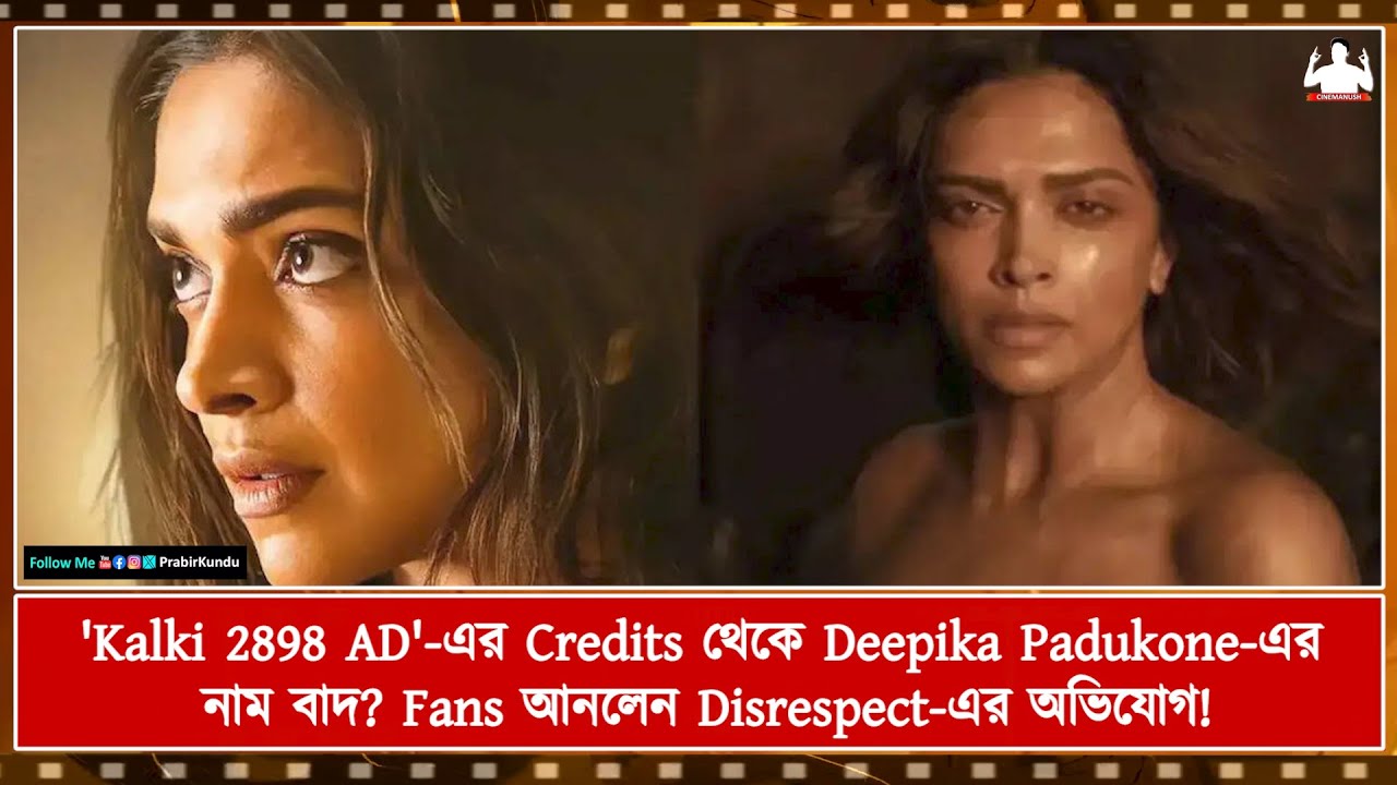 'Kalki 2898 AD' এর Credits থেকে Deepika Padukone এর নাম বাদ   Fans আনলেন Disrespect এর অভিযোগ!