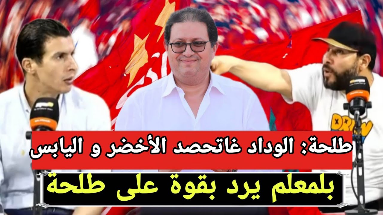 مداخلة حادة 🔥 بين طلحة مع الصغير و بلمعلم بعدما قال طلحة أن الوداد سوف تحصد الثلاثية هذا الموسم