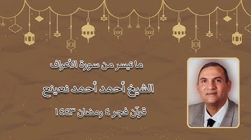 سورة الأعراف - قرآن فجر ٥ أبريل ٢٠٢٢ - الشيخ أحمد نعينع