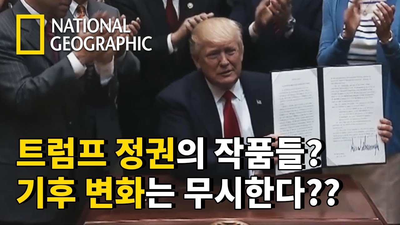 ⁣트럼프 정권의 작품? 파리기후협약 탈퇴 / 북극권 야생보호구역 개발가능 / 북극권 석유채굴 규제 완화...｜마스(MARS) 시즌2