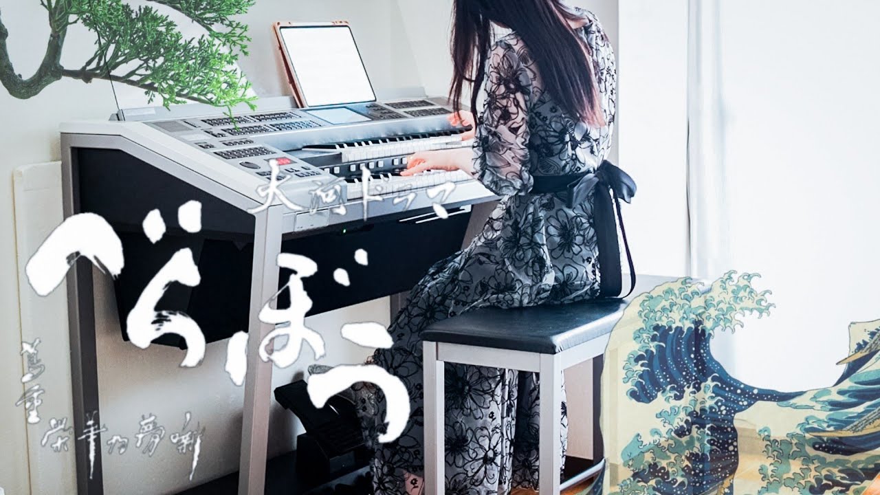 NHK大河ドラマ『べらぼう〜蔦重栄華乃夢噺〜』メインテーマ(オープニング)「Glorious Edo」エレクトーン演奏/月刊エレクトーン5月号より