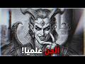 عالم الم ثل الغامض أسرار مرعبة عن عالم الجن لا تدخل إلا إن كنت جريئا حقا