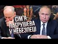 🔥Скандал Путіна і Патрушева! СВАРКА НА ВСЮ РФ. Усім показали двійника / ЖИРНОВ, ФЕЙГІН, ЯКОВЕНКО