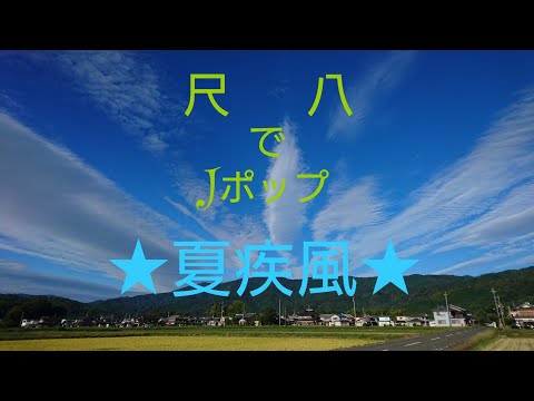 【夏疾風/嵐】尺八で吹いてみた