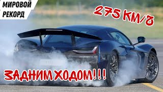 Новый МИРОВОЙ РЕКОРД скорости! Суперкар Rimac Nevera разогнали до 275 км/ч ЗАДНИМ ХОДОМ!