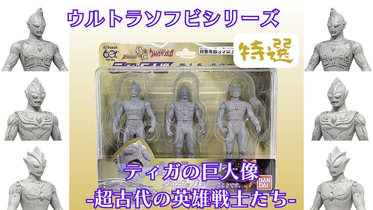 ウルトラソフビシリーズ 特撰 ティガの巨人像 -超古代の英雄戦士たち