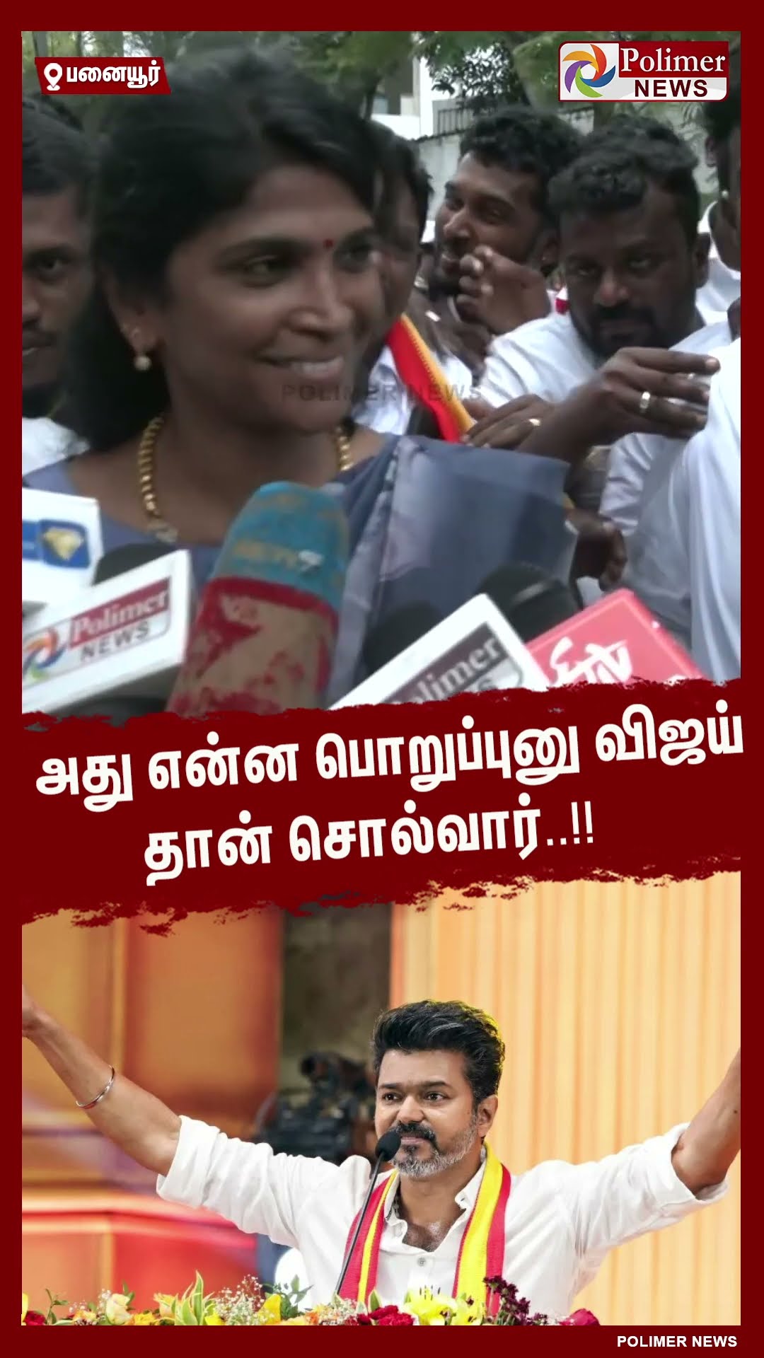அது என்ன பொறுப்புனு விஜய் தான் சொல்வார்..!! #shorts