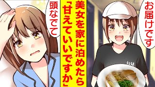 【漫画】ラーメンの配達を頼んだら美女がやってきた。フラフラの彼女を家で寝かせると結婚を前提に同棲することになった。美女「好きです♡」俺「え！？」【胸キュン漫画】【恋愛漫画】