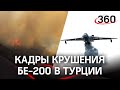 Кадры гибели Бе-200 в Турции: самолёт врезался в гору, перед этим кружил над водой