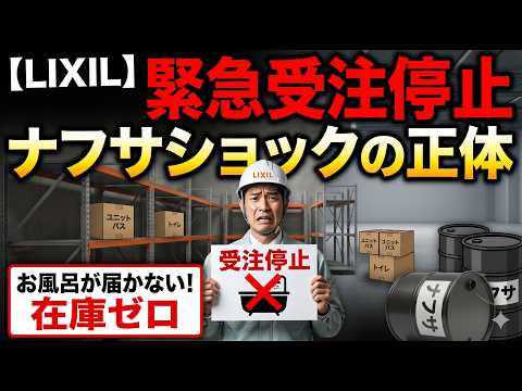【LIXIL】緊急受注停止の裏側！ナフサショックの正体と迫りくる業績赤字の真相