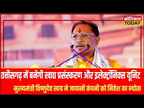 "क्या जापान से आएगा छत्तीसगढ़ की तरक्की का टर्निंग पॉइंट?"