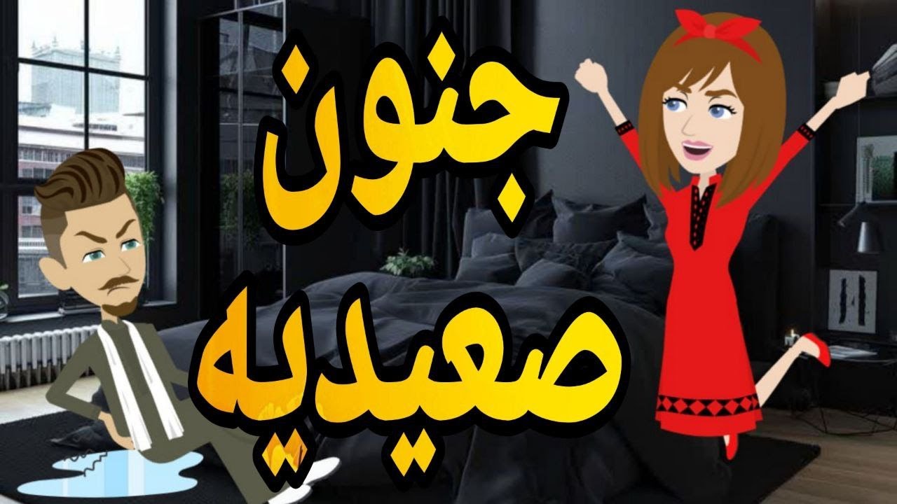 جنون صعيديه قصه صعيديه كامله تحفه #حكايتنا_بالصعيدي