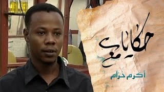 حكايات مع اكرم خزام -- البطالة في السودان